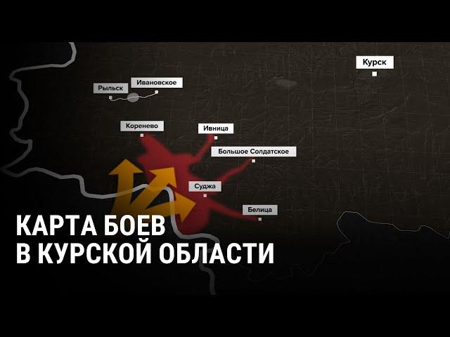 Хронология атаки ВСУ в Курской области: карта боев день за днем