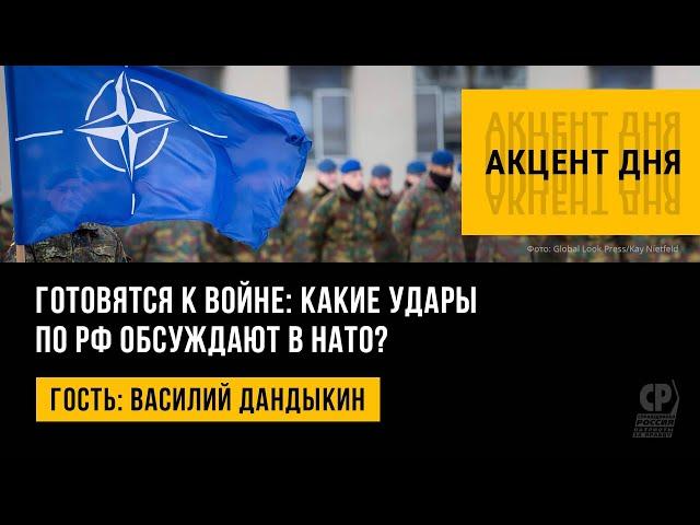 Готовятся к войне: какие удары по РФ обсуждают в НАТО? Василий Дандыкин.