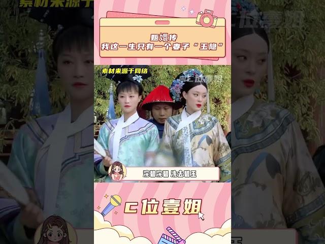 所以甄嬛和皇帝御花園相遇，甄嬛喊的那聲王爺，到底是應得甄嬛還是應得當年的純元#甄嬛傳 #甄嬛 #果郡王 #果嬛 #浣碧