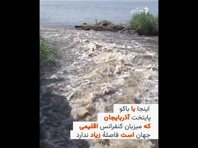 دریای خزر به شدت آلوده شده و تهدید جدی به محیط زیست دانسته میشود