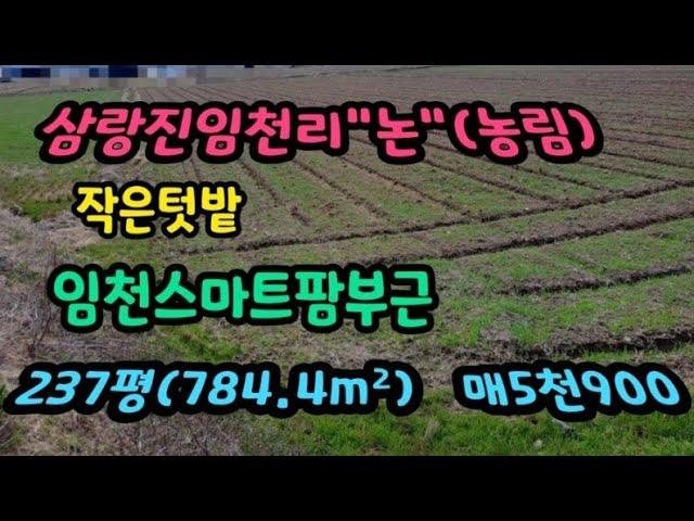 삼랑진 임천리 소형토지 논(농림)텃밭매매 매5900만원