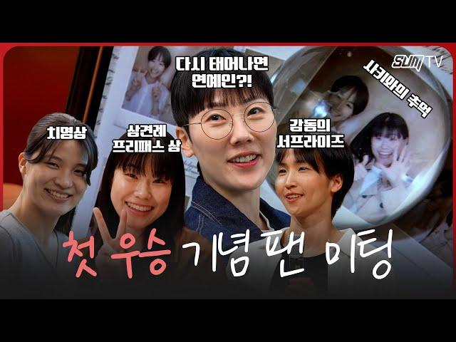 다시 태어난다면 아이돌 하겠습니다.. 첫 우승 기념 팬 미팅 비하인드