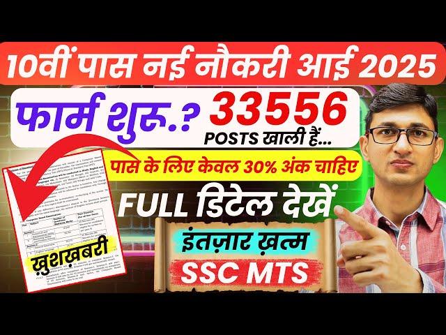 SSC MTS New Vacancy 2025 Notification 33556 Posts| SSC MTS Recruitment 2025 10th Pass Govt Jobs 2025