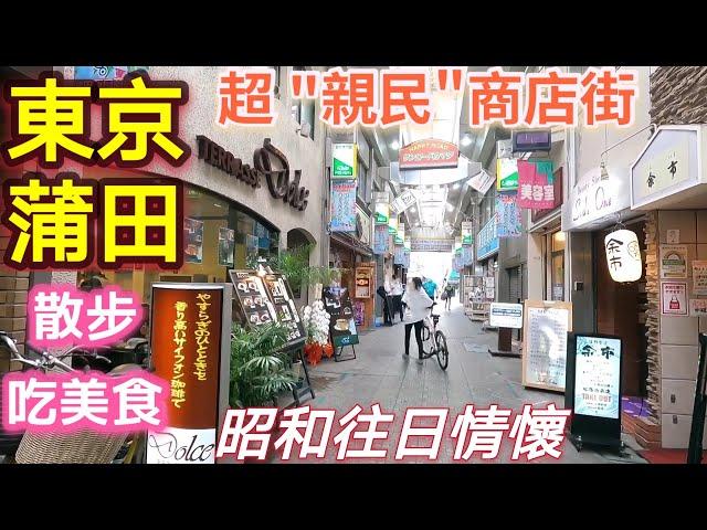 日本旅遊，東京蒲田商店街，炸豬排，人情菜市場，昭和風情，日本生活vlog