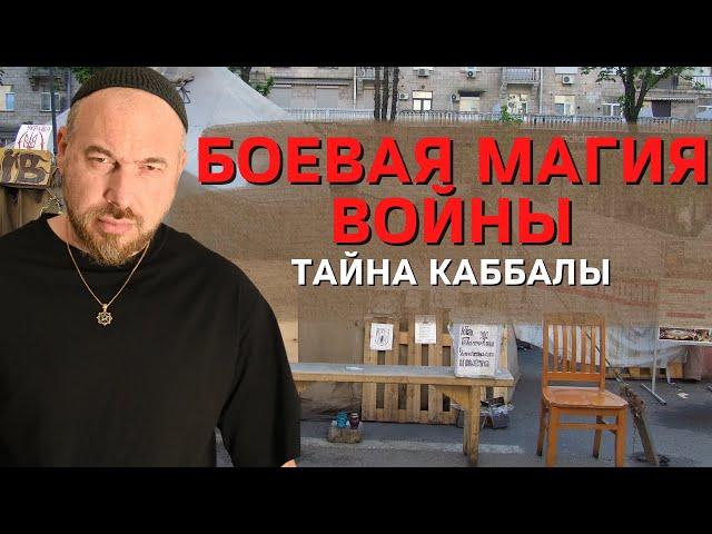 Боевая магия войны - тайны каббалы