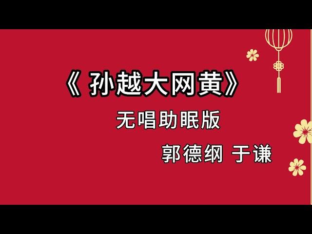 郭德纲于谦 相声《孙越大网黄》 高音质 安睡版