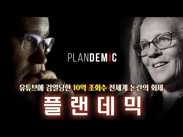 팬데믹 2부 - 플랜데믹 유튜브가 삭제시킨 전세계 10억명이 봤던 그 영상! 넌 계획이 다 있구나?