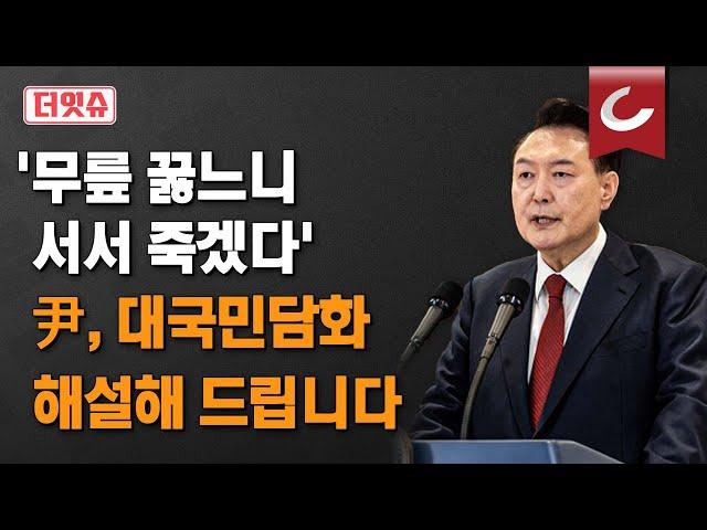 [더잇슈] 尹대통령 대국민 담화, 해설해 드립니다