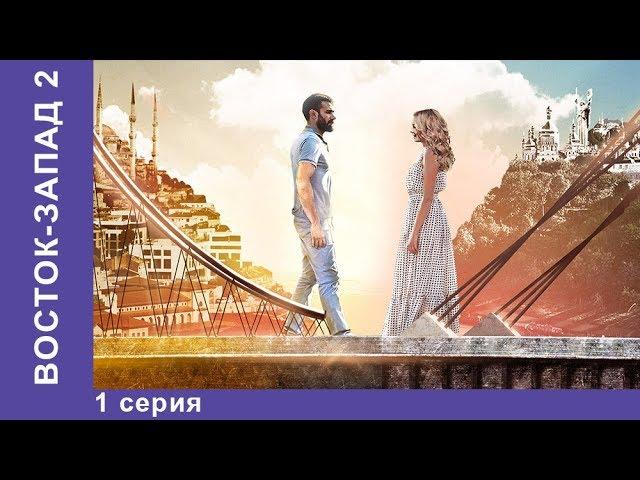 Восток-Запад. 25 Серия. | 2 сезон, 1 серия | Премьера 2018! Мелодрама. Star Media