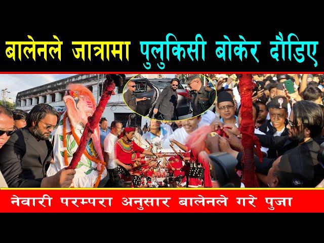 बालेनले जात्रामा पुलुकिसी बोकेर दौडिए,नेवारी संस्कार अनुसार गरे पुजा, बिदेशबाट फर्केर ईन्द्रजात्रामा