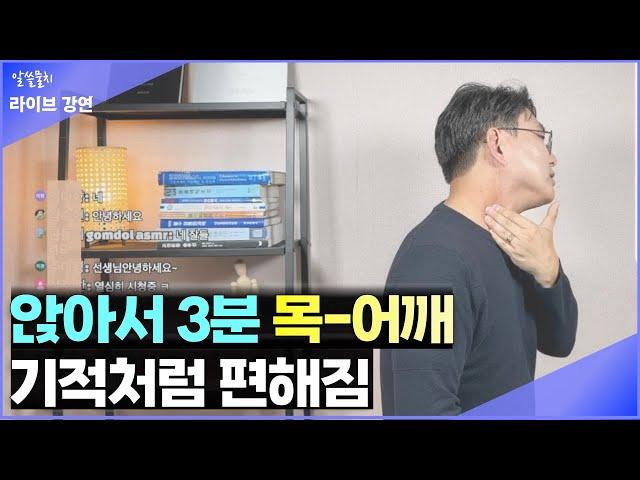 [라이브 강연]목-어깨가 뭉치고 아프신가요? 3분만 하시면 통증이 사라지고 어깨가 날아갈 듯이 가벼워 집니다! 제가 도와 드릴께요