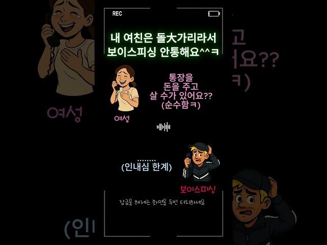 내 여친은 돌大가리라 보이스피싱 안통해요^^ㅋ..
