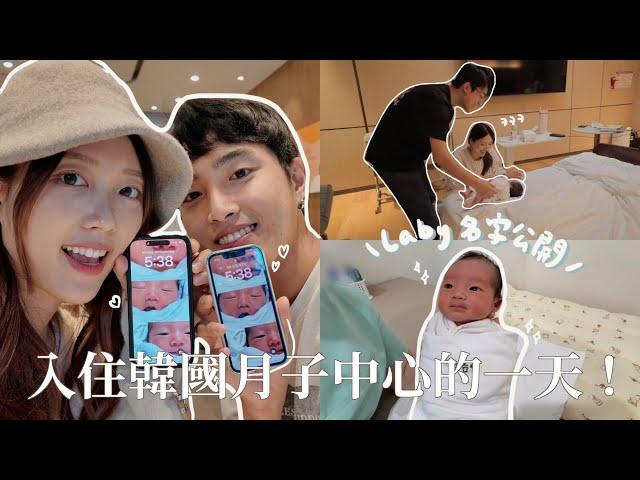 VLOG｜幫寶寶取好名字了韓國月子中心長這樣？入住天堂月子中心的一天！如像施展魔法的泌乳師+痛到懷疑人生的胸襲｜金鈴