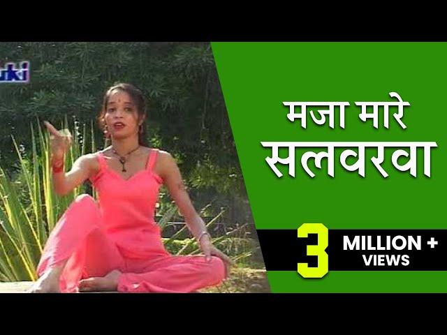 मजा मारे सलवरवा ।भोजपुरी गीत ।गायिका बिजली रानी कमल तारा बानो। Maja Maare Salarva