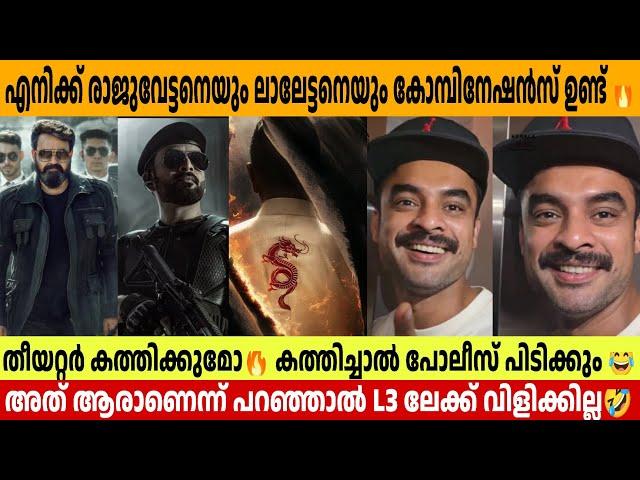 ഇത്തവണ എനിക്ക് ലാലേട്ടനും രാജുവേട്ടനും ആയി കോമ്പിനേഷൻസ് ഉണ്ട്  Tovino Thomas Empuraan Interview