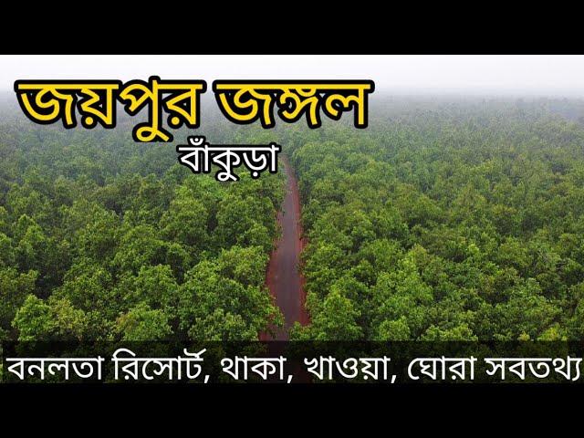 Joypur Forest Bankura | Banalata Resort | Joypur jungle