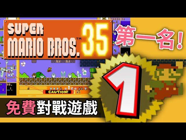 【免費對戰遊戲】我要第一名呀~~~~~ Super Mario Bros. 35