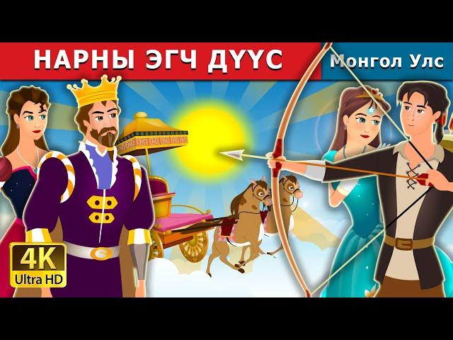 НАРНЫ ЭГЧ ДҮҮС  | Sister of the Sun | монгол үлгэрүүд | Mongolian Fairy Tales