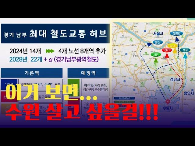 2029년 수원시, 경기남부 최대 철도교통 허브된다.