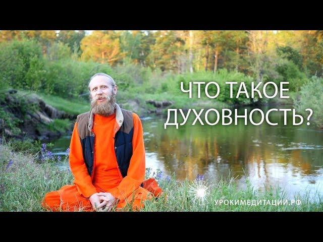 Что такое духовность?