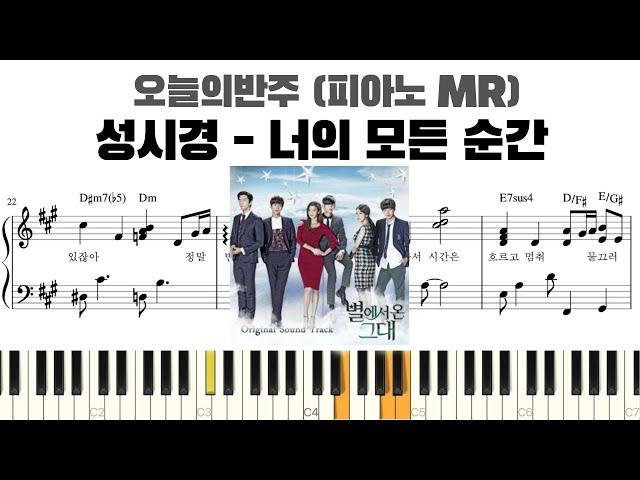 성시경 - 너의 모든 순간(piano ver.) 피아노 반주 악보 | 너의 모든 순간 MR | 너의 모든 순간 악보 | 너의 모든 순간 반주 | 너의 모든 순간 악보