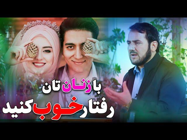 با زنان خود رفتار نیک کنید! /استاد عبدالصمد قاضی زاده