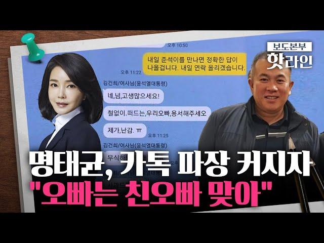 [핫라인] 명태균 '오빠'를 대통령이라 한 이유?..."언론 골탕 먹이려고 한 것"