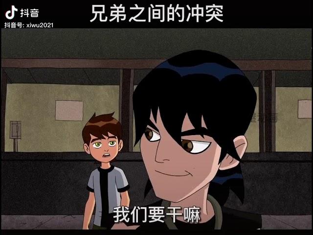 Ben10小班大戰凱文