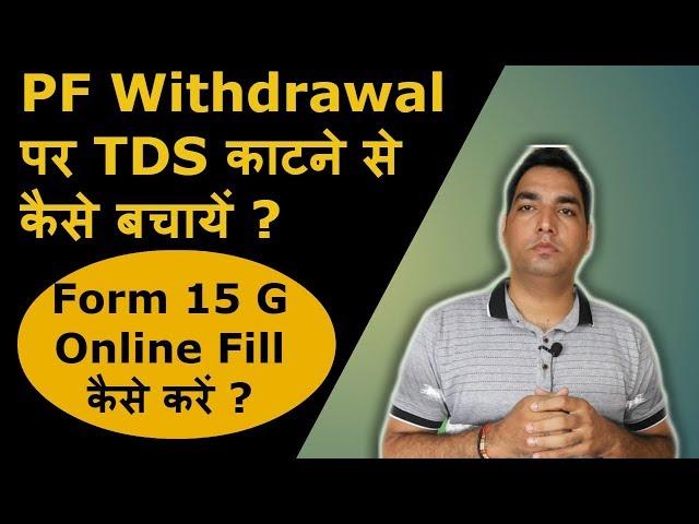 Save TDS on PF withdrawal | How to fill Form 15G | Form 15g for pf withdrawal