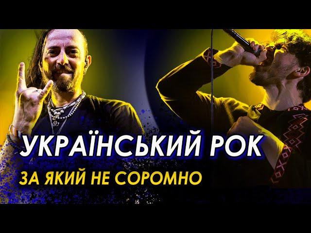 Новий український рок. Нам є ким пишатися!