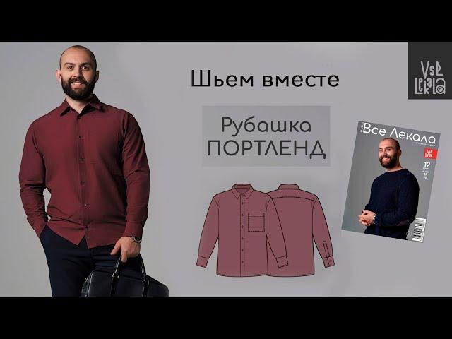 Как сшить мужскую рубашку по выкройке из журнала ВСЕ ЛЕКАЛА