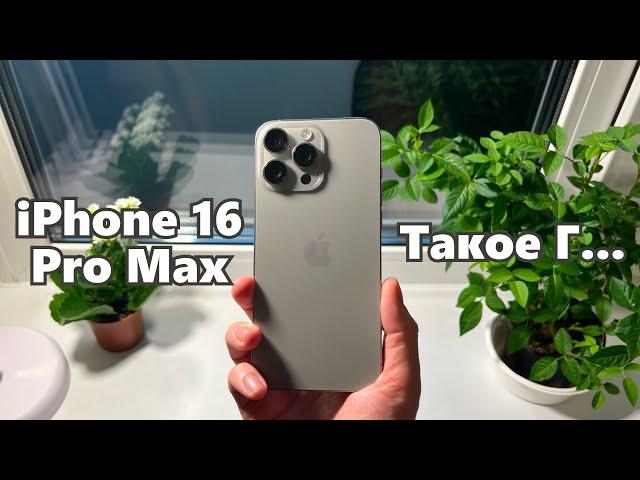 Перешел на iPhone 16 Pro Max и это провал