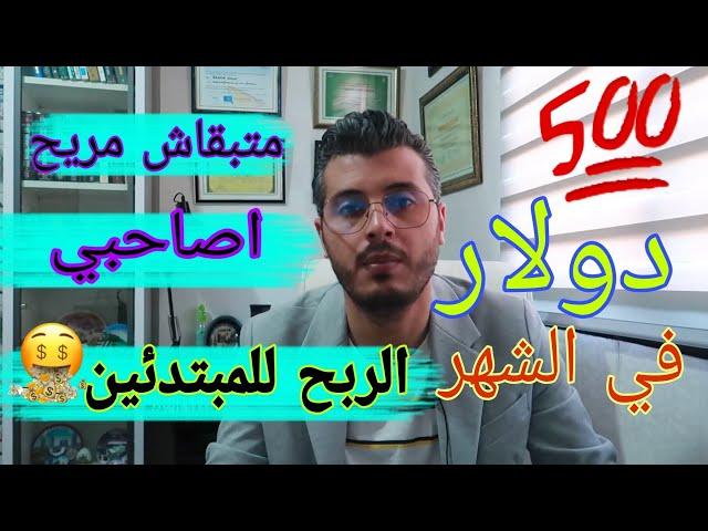 100 درهم في اليوم بدون خبرة للمبتدئين  الربح من الانترنت amin raghib امين رغيب