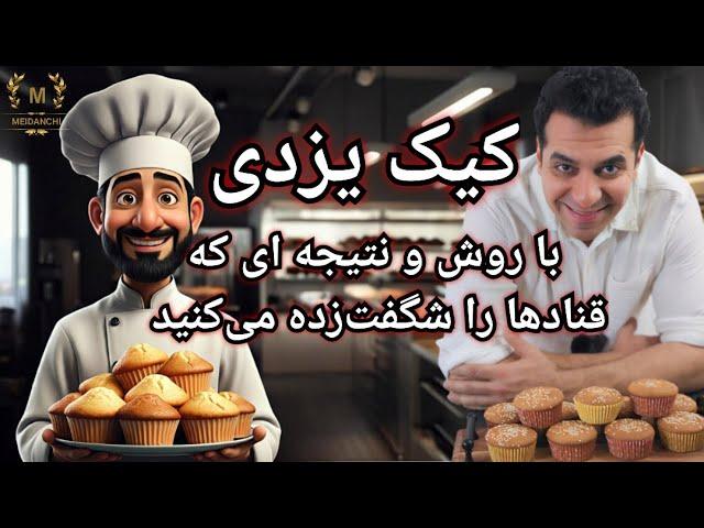 کیک یزدی با روشی جدید با نتیجه‌ای که قنادها را شگفت‌زده می‌کنید!