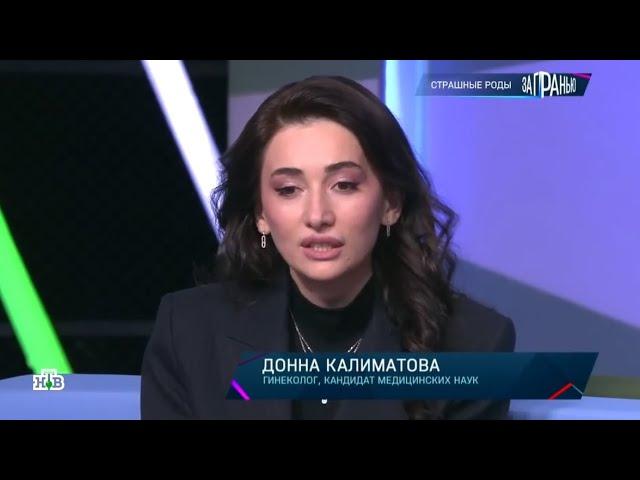 Калиматова Донна в программе канала #НТВ "За гранью" «Страшные роды» от 25.01.2024 #роды