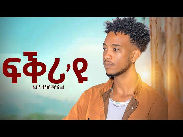 EVEN_TEKLMICHAEL_ፍቅሪ'ዩ_FQRI_U__New_Eritrean_MUSIC_2024 (Official Video)