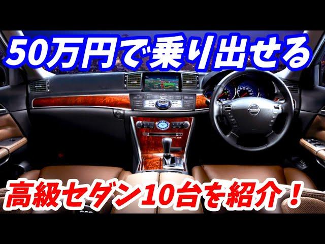 【2023年度】50万円で買える2500CC高級セダンお勧めの10台【破格の安さ！】