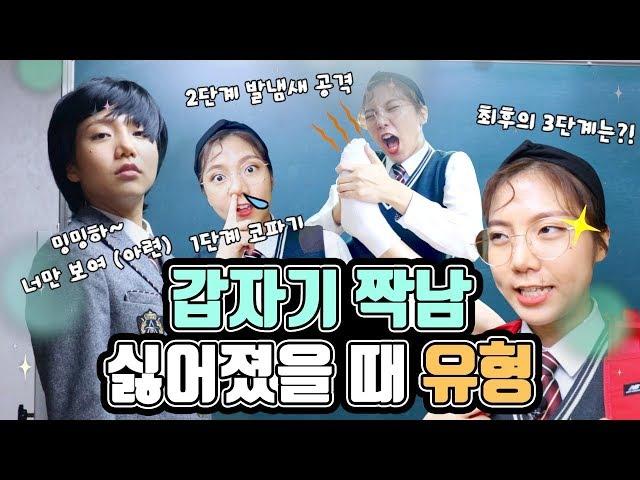 밍밍이의 싫증!? 갑자기 짝남 싫어졌을 때 | 유형 드라마 [밍꼬발랄]