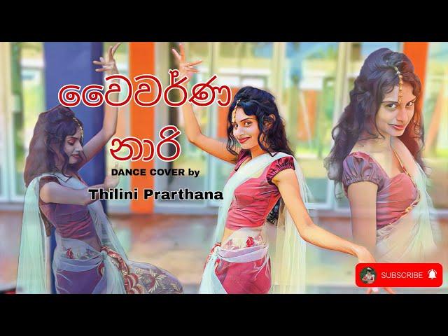 Waiwarna Naari(වෛවර්ණ නාරි)/ Dance Cover By Thilini Prarthana