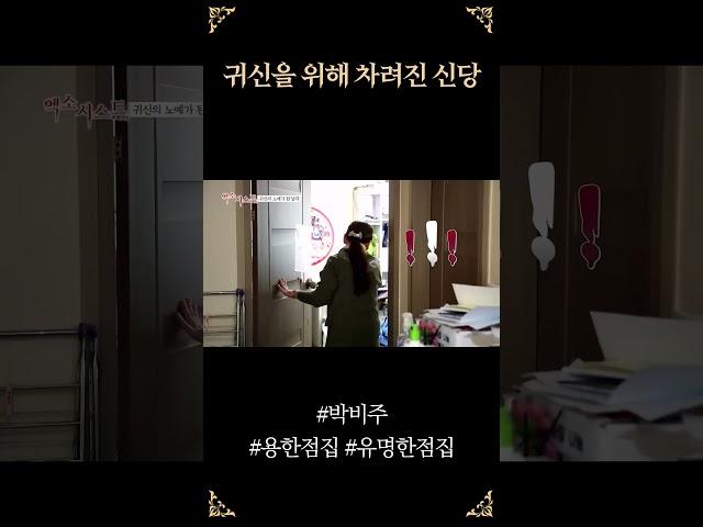 귀신을 위한 신당.. #박비주 #용한점집 #유명한점집 #무당 #엑소시스트