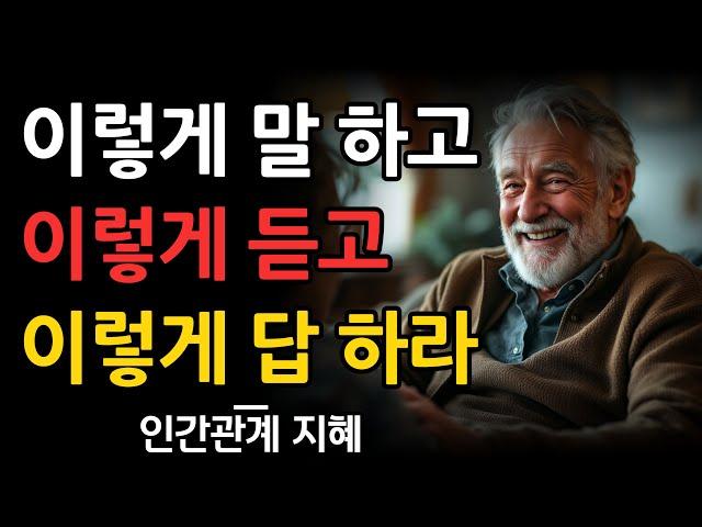 이렇게 말하고, 이렇게 들어주고, 이렇게 답하라 | 현명한 사람의 대화법 | 모두를 끌어들이는 매력적인 사람의 비밀 | 인간관계 | 조언 | 오디오북