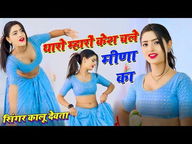 थारो म्हारों कैस चलेगो मीणा का Open मै आगो प्यार || KR Devta DJ Song | Dancer Asha Meena #meenawati