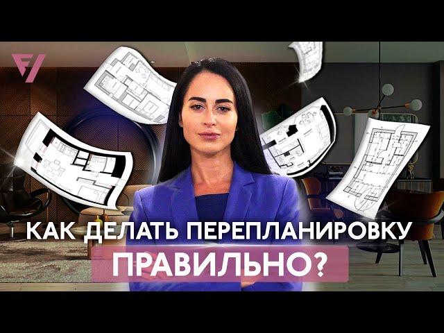 Перепланировка — это просто? Возможности, проблемы и виды. Обзор от Виктории Файнблат