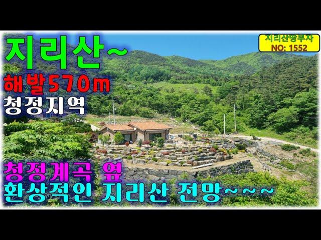 해발 570m 청정지역 그림같은 "지리산 천왕봉" 전망이 나오는 함양군 전원주택 매매/(매매가인하~2억3천)함양부동산,함양군부동산,마천면부동산,함양전원주택매매,산청전원주택매매