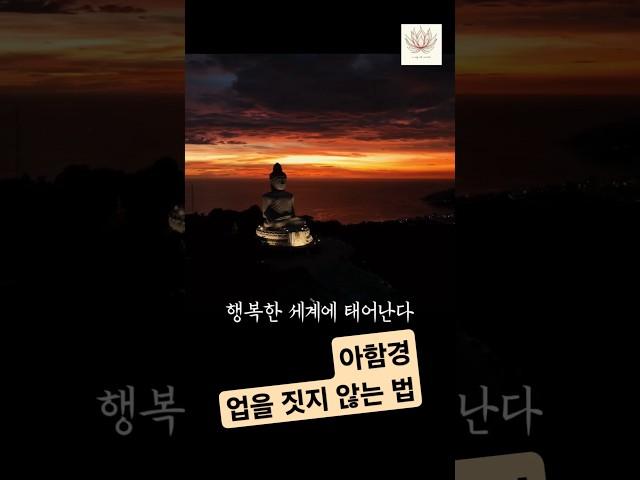 아함경_업을 짓지 않는 법