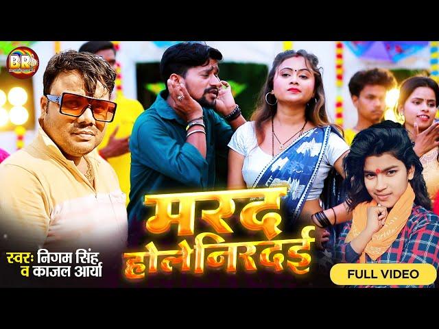 #VIDEO | मरद होले निरदई | #Nigam_Singh | Marad Hole Nirdai | #Kajal_Arya | Bhojpuri Song 2024