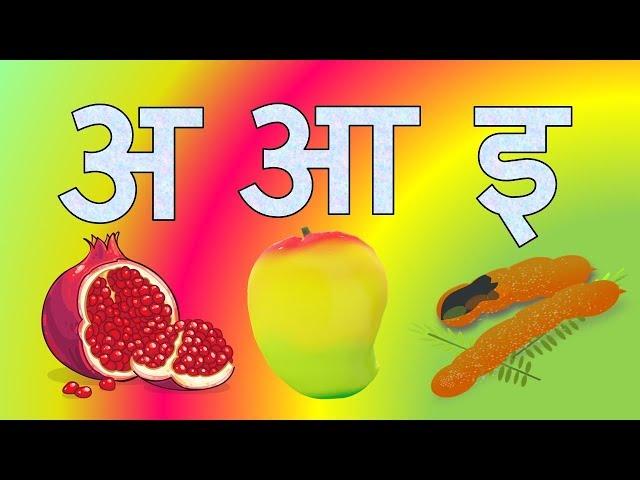 Learn Hindi swar varnmala | हिन्दी  स्वर वर्णमाला | Learn Hindi Varnamala Letters For Kids