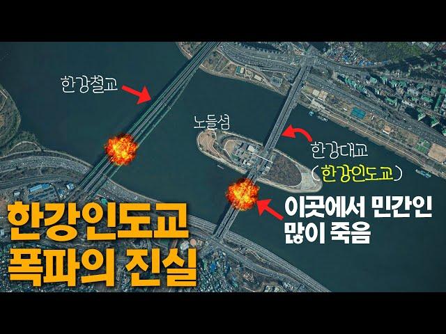 [영화 '건국전쟁'의 왜곡 5] 한강인도교 폭파 때 민간인 희생이 없었다는 거짓말.