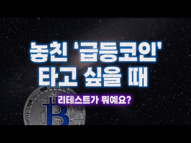 리테스트가 뭐예요!!!!!!!#리테스트 #급등코인찾는법 #급등코인 #불나방 #불타기