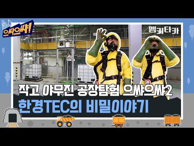 산업계 비타민이 있다!? 꼭꼭 숨기던 한경TEC의 이야기 [#으쌰으쌰 ep.02]｜MBC경남 211120 방송